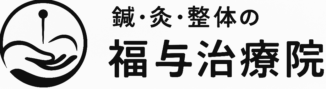 福与治療院 | 八王子の鍼・灸・整体院